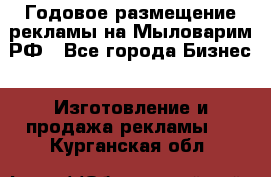 Годовое размещение рекламы на Мыловарим.РФ - Все города Бизнес » Изготовление и продажа рекламы   . Курганская обл.